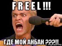 f r e e l !!! где мой анбан ???!!