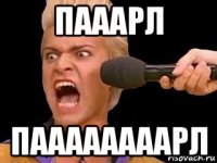 пааарл паааааааарл