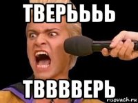 тверьььь твввверь