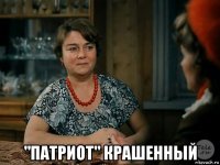  "патриот" крашенный