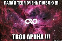 папа я тебя очень люблю !!! твоя арина !!!