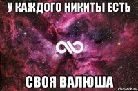 у каждого никиты есть своя валюша