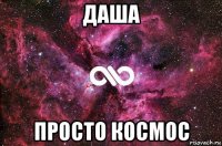 даша просто космос