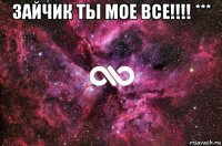 зайчик ты мое все!!!! *** 