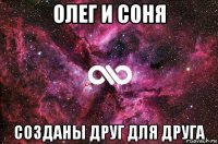 олег и соня созданы друг для друга