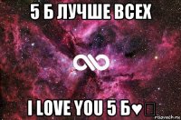 5 б лучше всех i love you 5 б♥♡