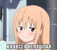  и вовсе я не пошлая