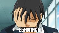  ёбнулись