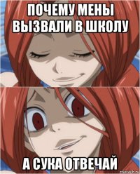 почему мены вызвали в школу а сука отвечай