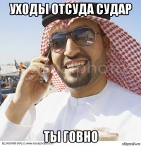 уходы отсуда судар ты говно
