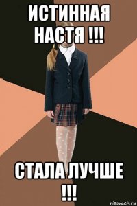 истинная настя !!! стала лучше !!!