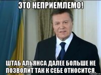 это неприемлемо! штаб альянса далее больше не позволит так к себе относится.