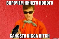 впрочем ничего нового gangsta nigga bitch