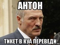 антон тикет в куа переведи