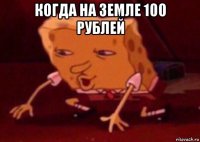 когда на земле 100 рублей 