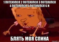 1 потенулся 2 потенулся 3 потенулся 4 потенулся 5 потенулся 6 и блять моя спина