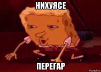 нихуясе перегар