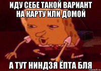 иду себе такой вариант на карту или домой а тут ниндзя ёпта бля