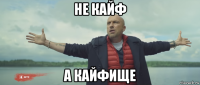 не кайф а кайфище