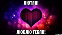 лютя!!! люблю тебя!!!