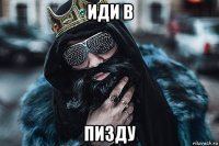 иди в пизду