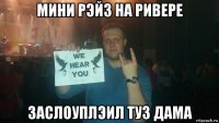 мини рэйз на ривере заслоуплэил туз дама