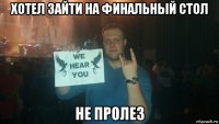хотел зайти на финальный стол не пролез