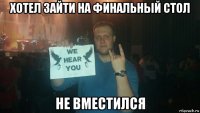 хотел зайти на финальный стол не вместился