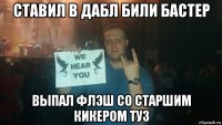 ставил в дабл били бастер выпал флэш со старшим кикером туз