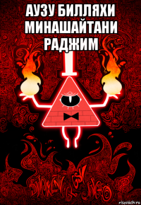 аузу билляхи минашайтани раджим 