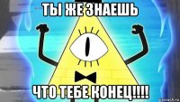 ты же знаешь что тебе конец!!!!