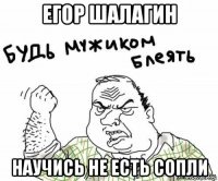 егор шалагин научись не есть сопли