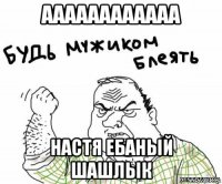 аааааааааааа настя ебаный шашлык