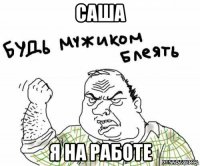 саша я на работе