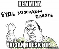 remmina юзай rdesktop