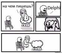 на чем пишешь? Delphi