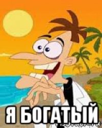 я богатый