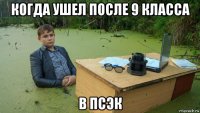 когда ушел после 9 класса в псэк