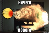 ничего нового