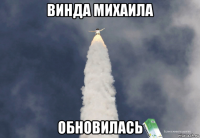 винда михаила обновилась