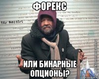 форекс или бинарные опционы?