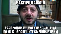 распродажа!!! распродажа!!! магнуме с 30.11.16г по 15.12.16г спешите смешные цены