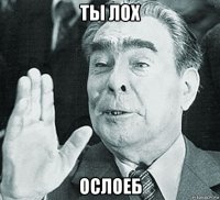 ты лох ослоеб