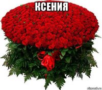 ксения 