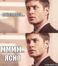 Показалось. . Мммм..
Ясно