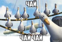 чай чай чай