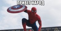 привет народ 