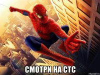  смотри на стс