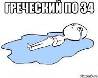 греческий по 34 