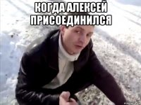 когда алексей присоединился 